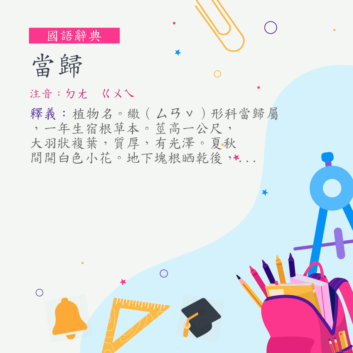 詞:當歸 (注音:ㄉㄤ　ㄍㄨㄟ)