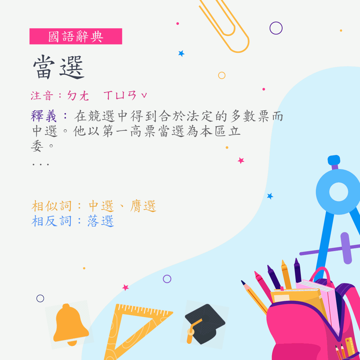 詞:當選 (注音:ㄉㄤ　ㄒㄩㄢˇ)