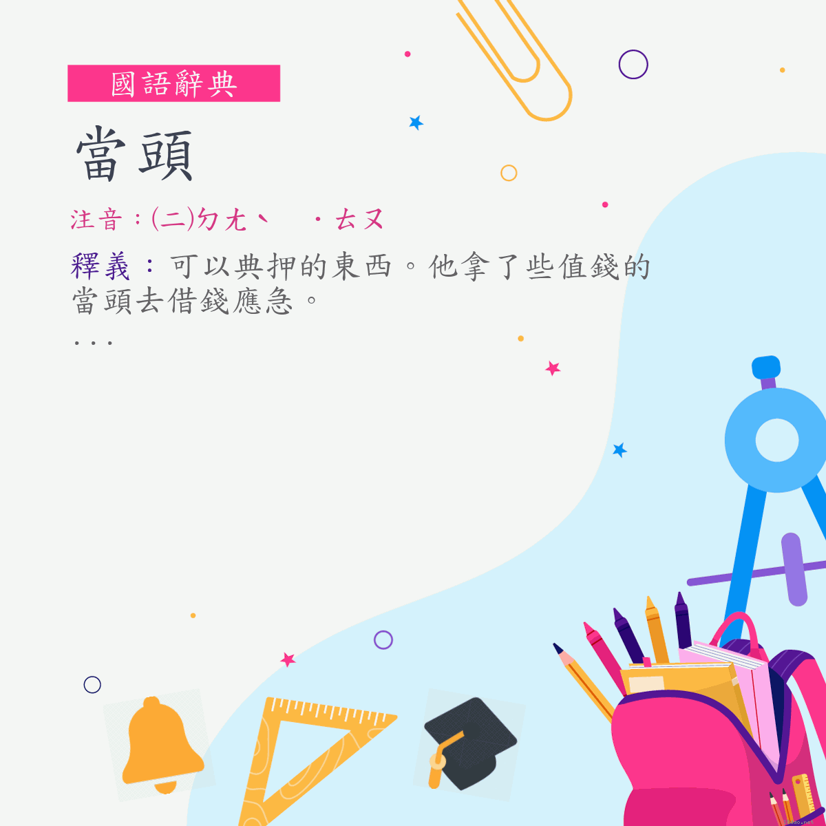 詞:當頭 (注音:(二)ㄉㄤˋ　˙ㄊㄡ)