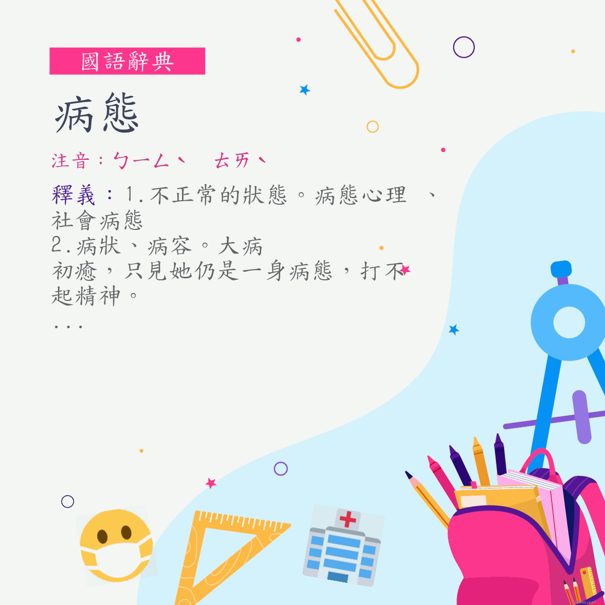 詞:病態 (注音:ㄅㄧㄥˋ　ㄊㄞˋ)