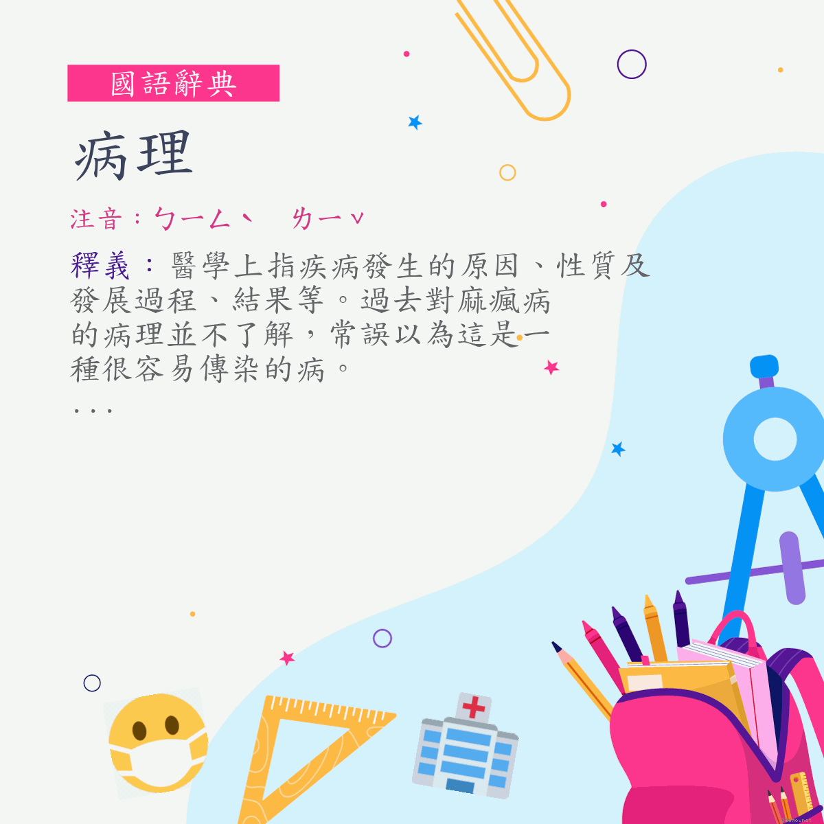 詞:病理 (注音:ㄅㄧㄥˋ　ㄌㄧˇ)