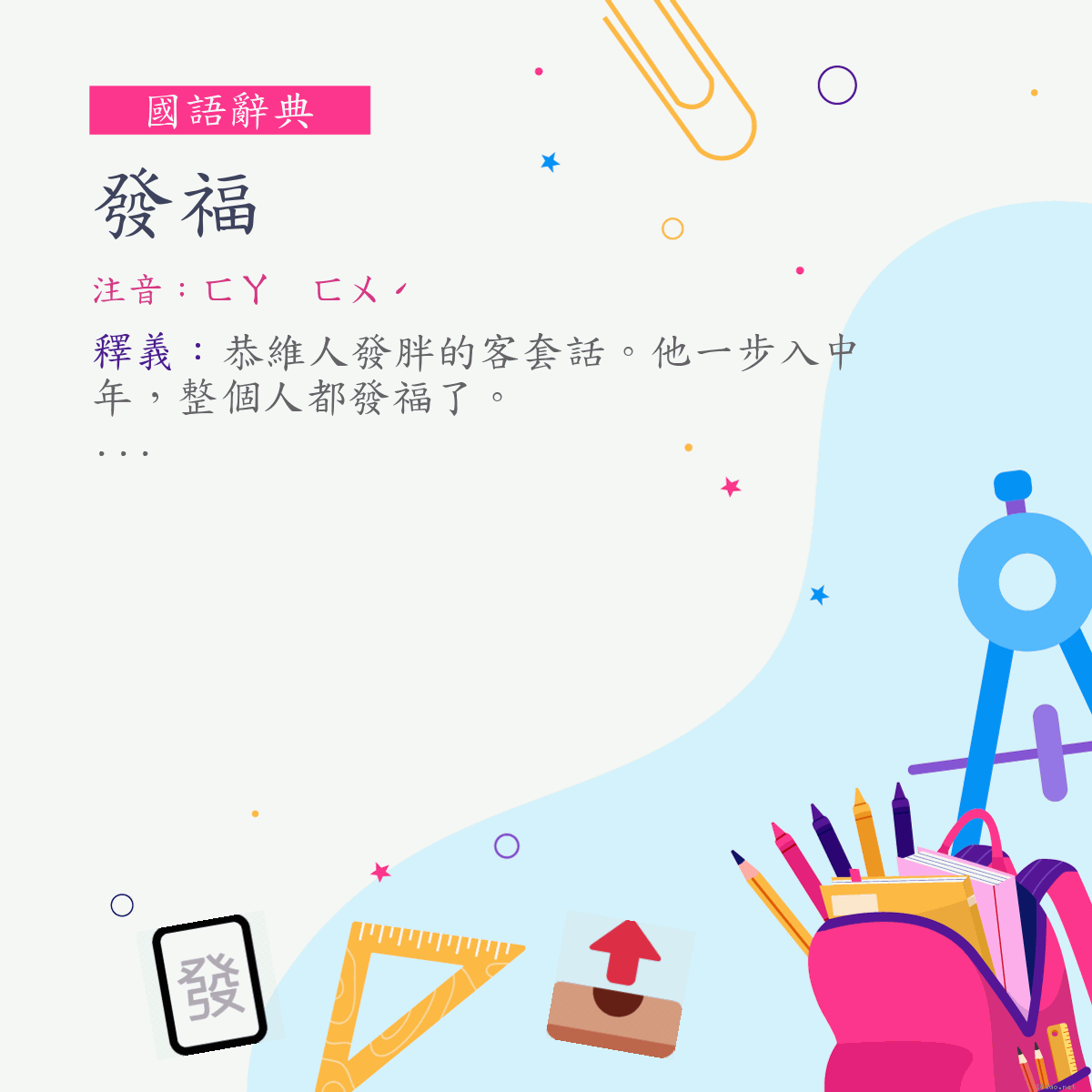 詞:發福 (注音:ㄈㄚ　ㄈㄨˊ)