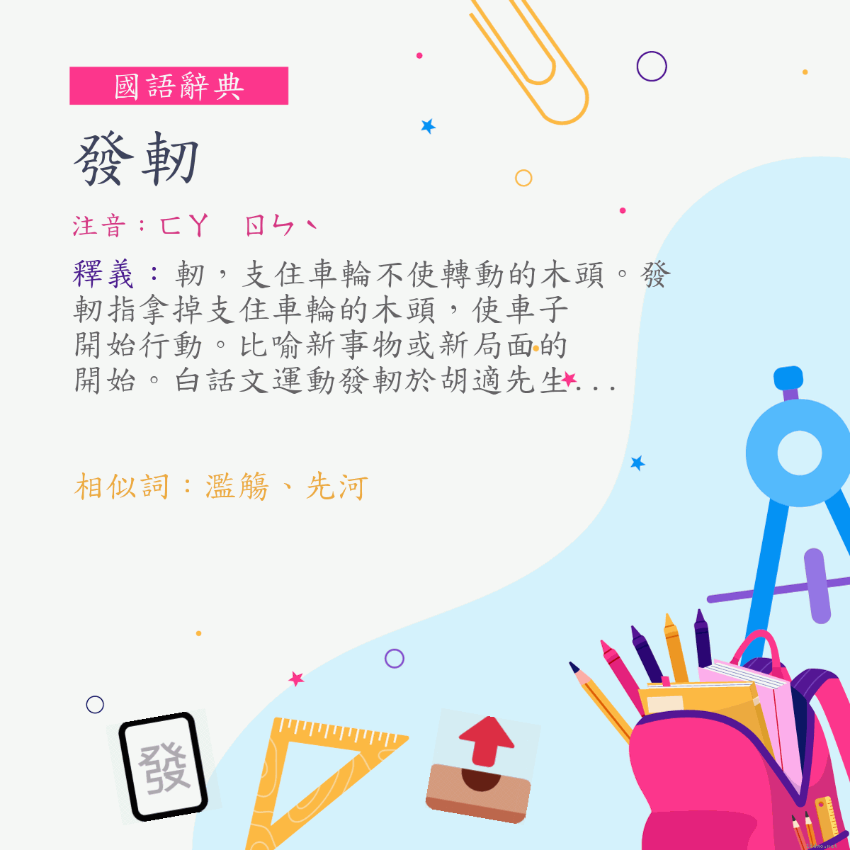 詞:發軔 (注音:ㄈㄚ　ㄖㄣˋ)