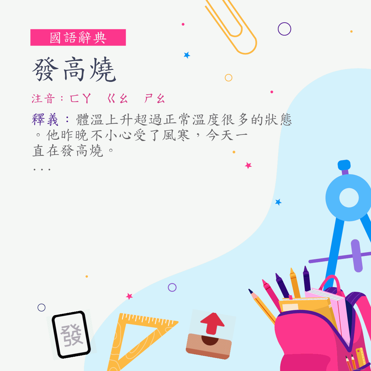 詞:發高燒 (注音:ㄈㄚ　ㄍㄠ　ㄕㄠ)