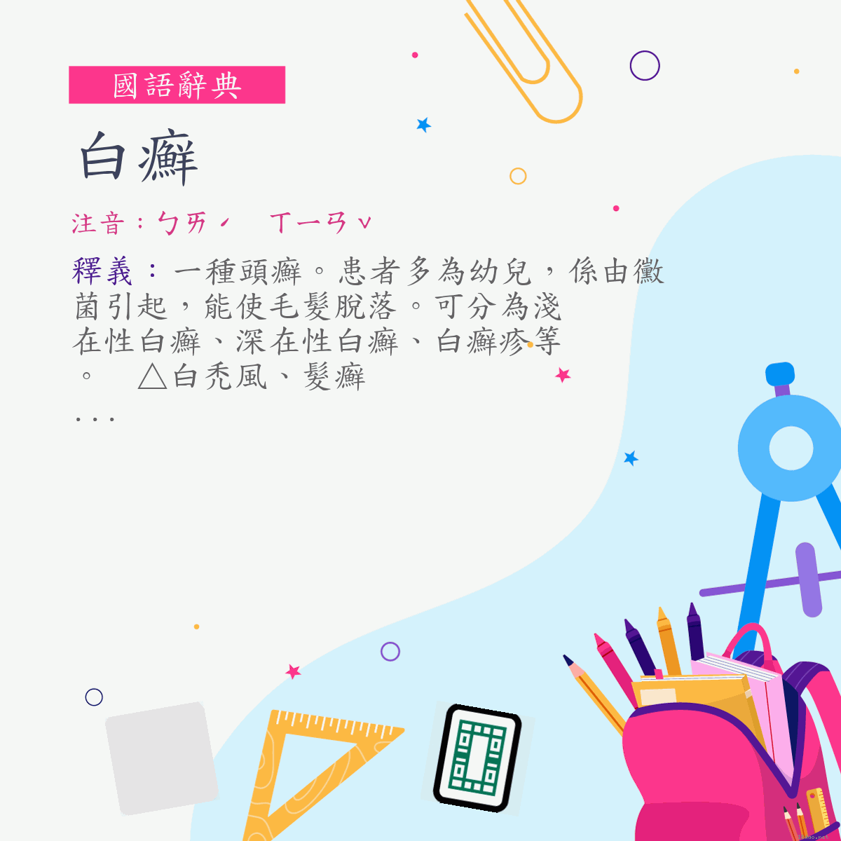 詞:白癬 (注音:ㄅㄞˊ　ㄒㄧㄢˇ)