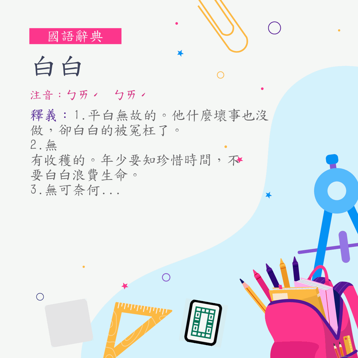 詞:白白 (注音:ㄅㄞˊ　ㄅㄞˊ)