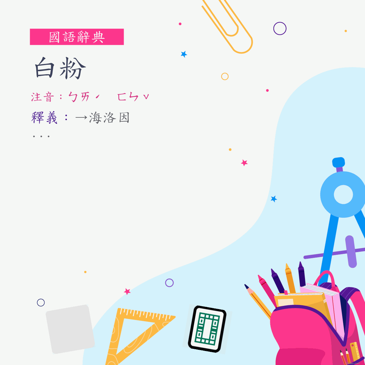 詞:白粉 (注音:ㄅㄞˊ　ㄈㄣˇ)