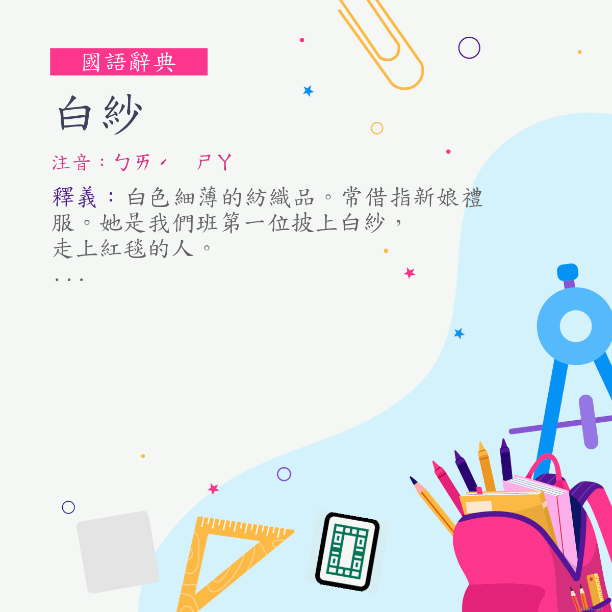 詞:白紗 (注音:ㄅㄞˊ　ㄕㄚ)