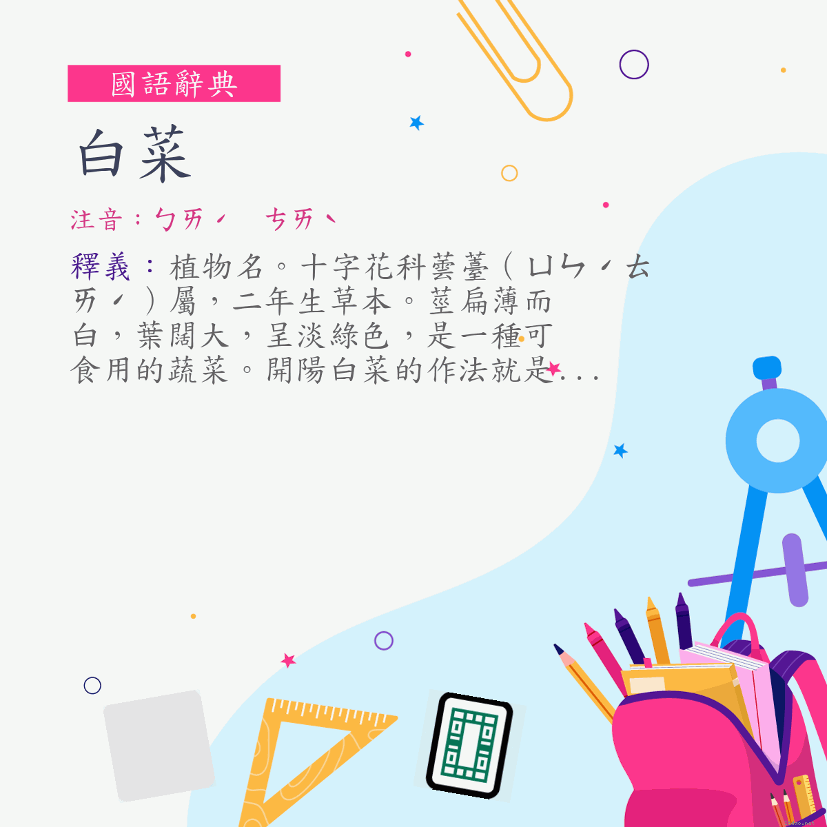 詞:白菜 (注音:ㄅㄞˊ　ㄘㄞˋ)