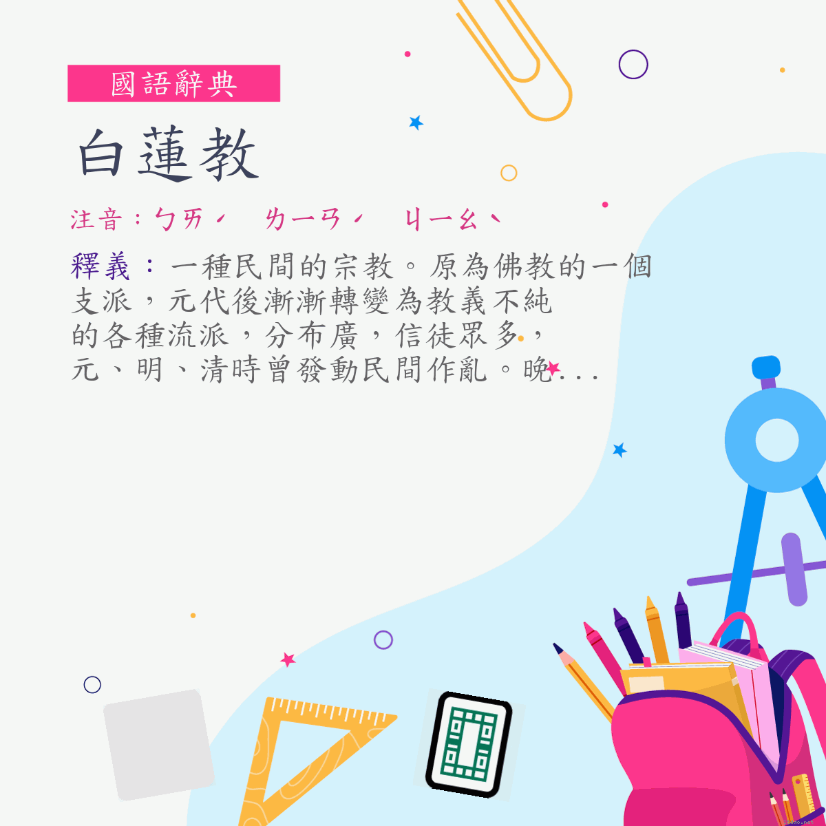 詞:白蓮教 (注音:ㄅㄞˊ　ㄌㄧㄢˊ　ㄐㄧㄠˋ)