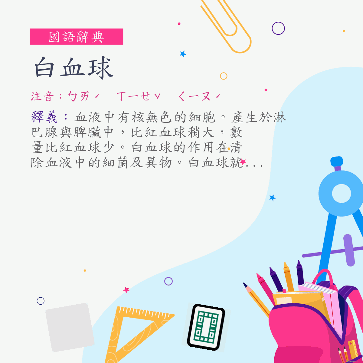 詞:白血球 (注音:ㄅㄞˊ　ㄒㄧㄝˇ　ㄑㄧㄡˊ)