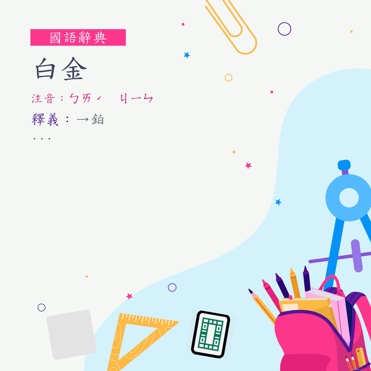 詞:白金 (注音:ㄅㄞˊ　ㄐㄧㄣ)