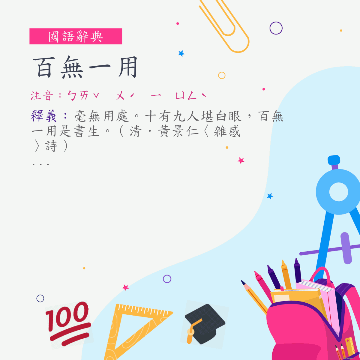 詞:百無一用 (注音:ㄅㄞˇ　ㄨˊ　ㄧ　ㄩㄥˋ)