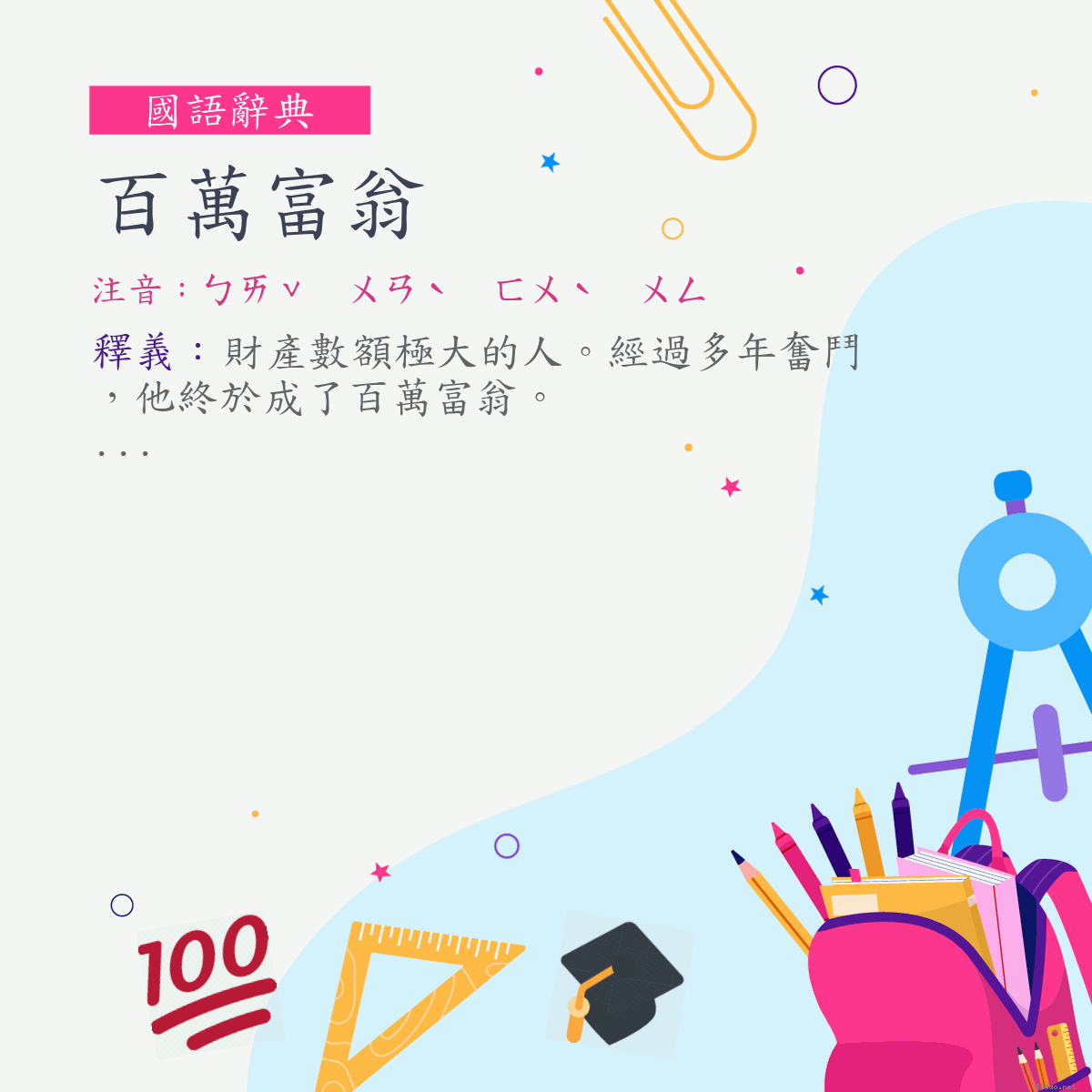 詞:百萬富翁 (注音:ㄅㄞˇ　ㄨㄢˋ　ㄈㄨˋ　ㄨㄥ)