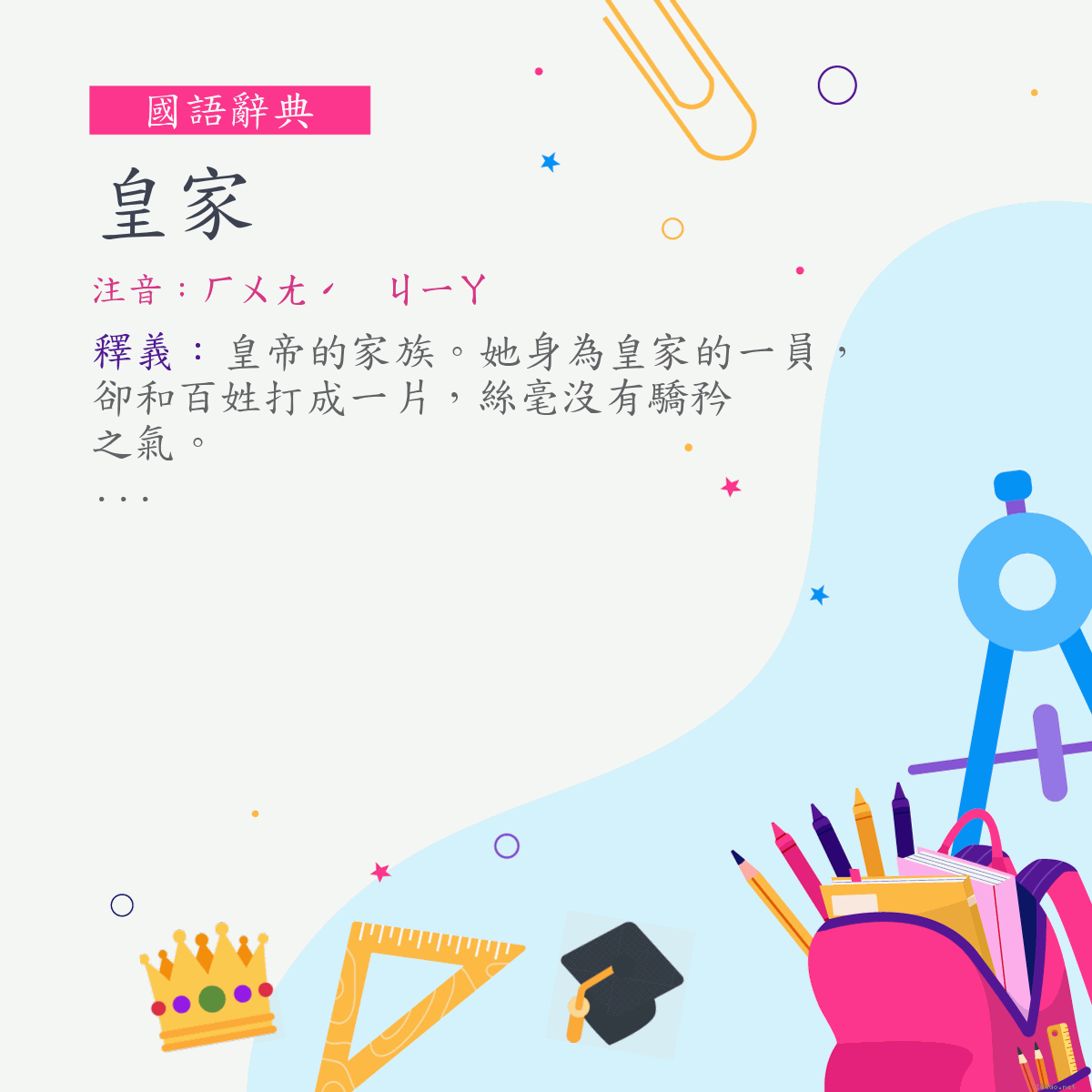 詞:皇家 (注音:ㄏㄨㄤˊ　ㄐㄧㄚ)