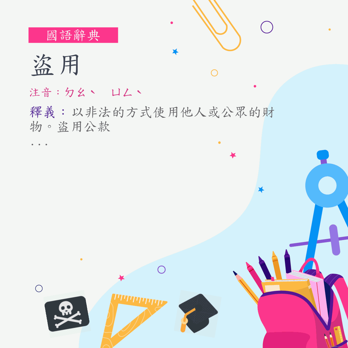 詞:盜用 (注音:ㄉㄠˋ　ㄩㄥˋ)