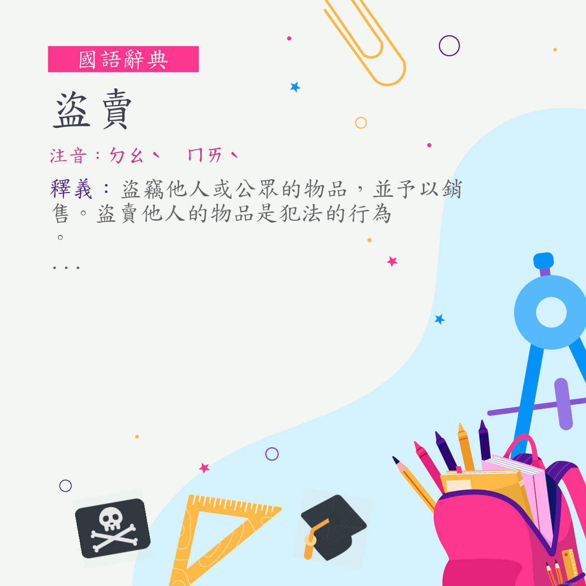 詞:盜賣 (注音:ㄉㄠˋ　ㄇㄞˋ)