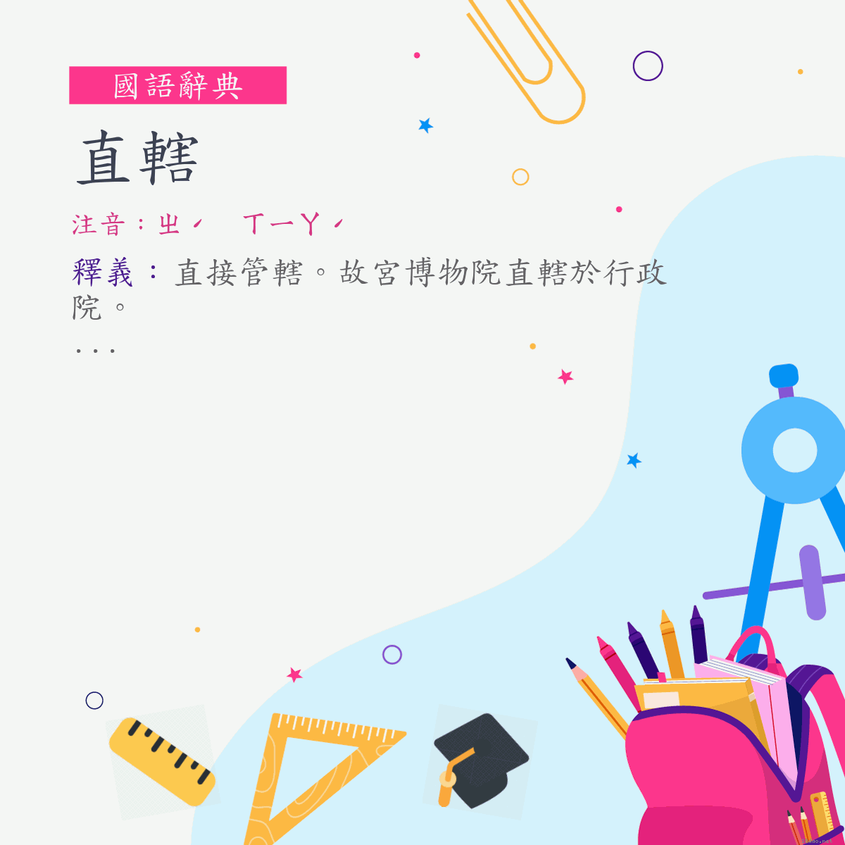 詞:直轄 (注音:ㄓˊ　ㄒㄧㄚˊ)