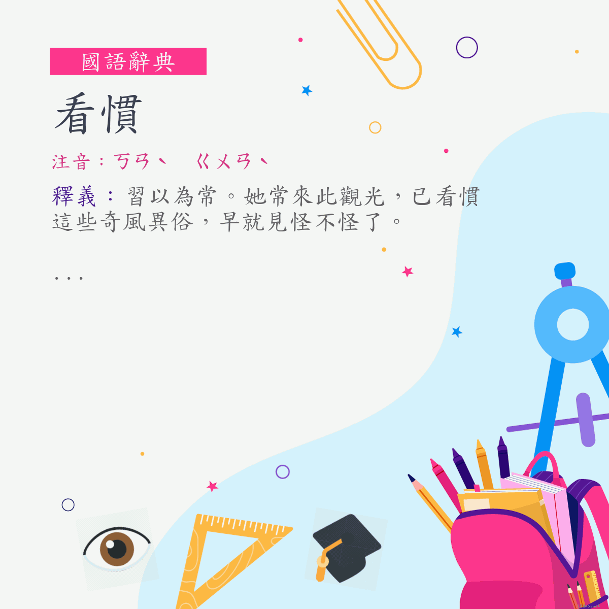 詞:看慣 (注音:ㄎㄢˋ　ㄍㄨㄢˋ)