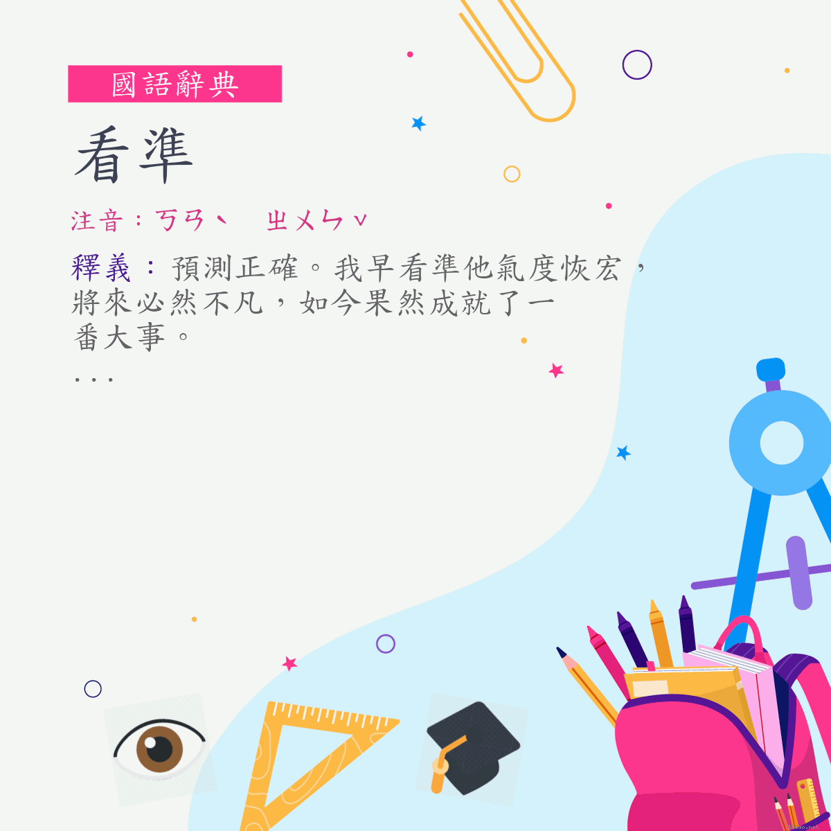 詞:看準 (注音:ㄎㄢˋ　ㄓㄨㄣˇ)