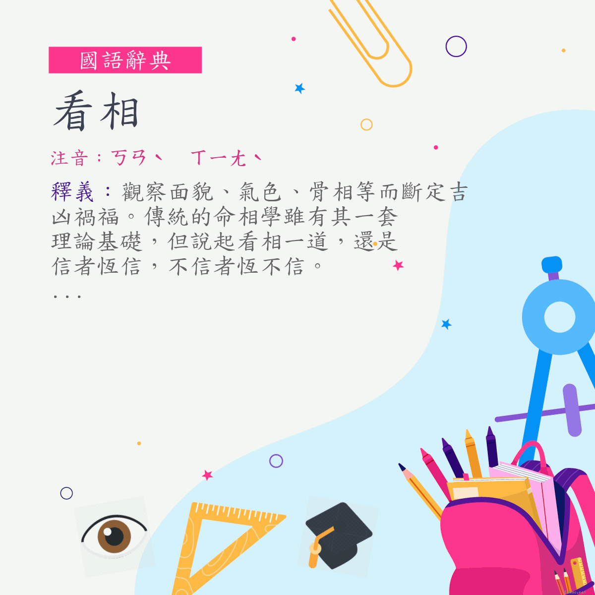 詞:看相 (注音:ㄎㄢˋ　ㄒㄧㄤˋ)