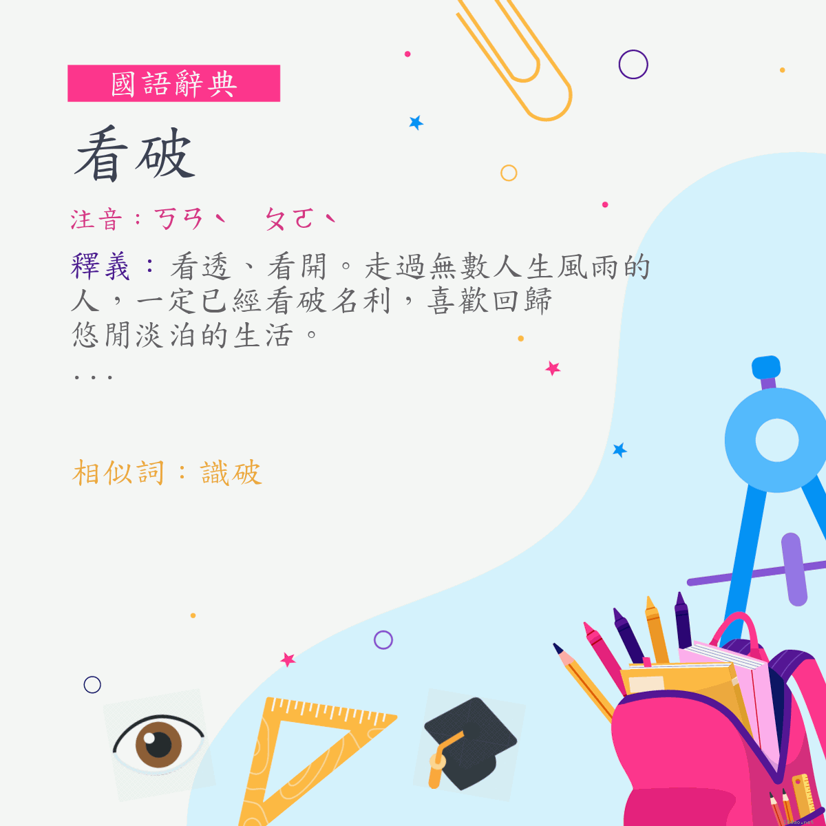 詞:看破 (注音:ㄎㄢˋ　ㄆㄛˋ)