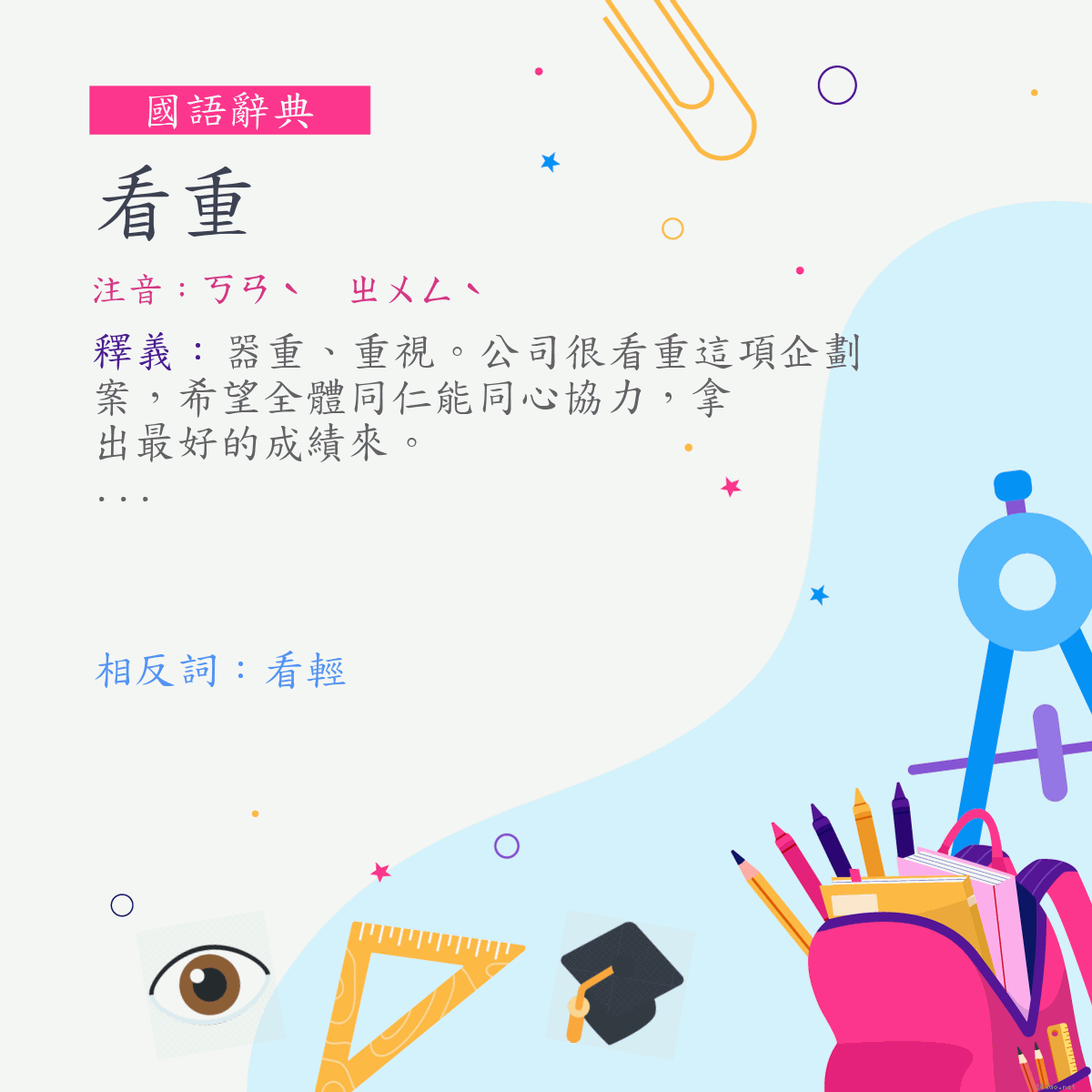 詞:看重 (注音:ㄎㄢˋ　ㄓㄨㄥˋ)