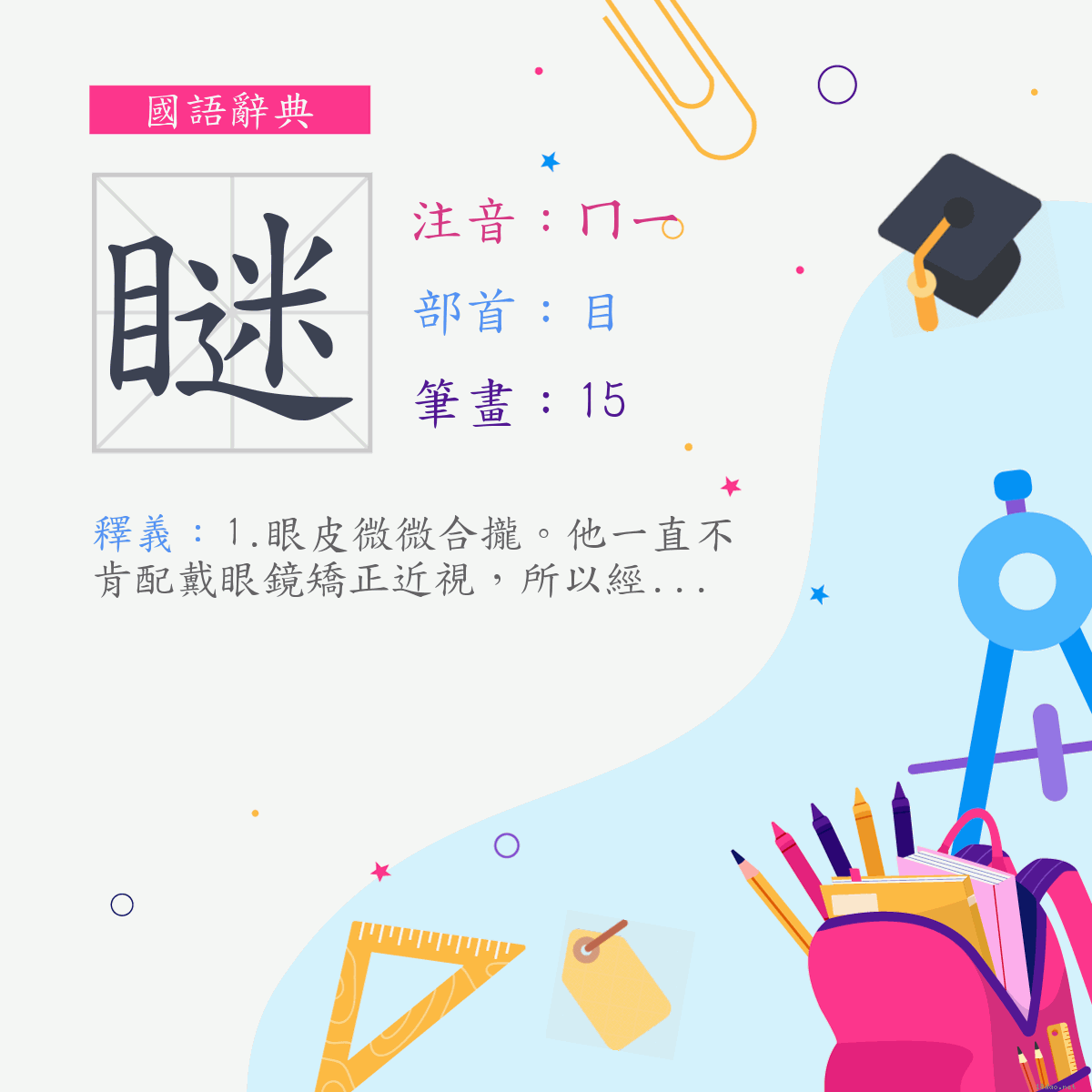 字:瞇 (注音:ㄇㄧ,部首:目)