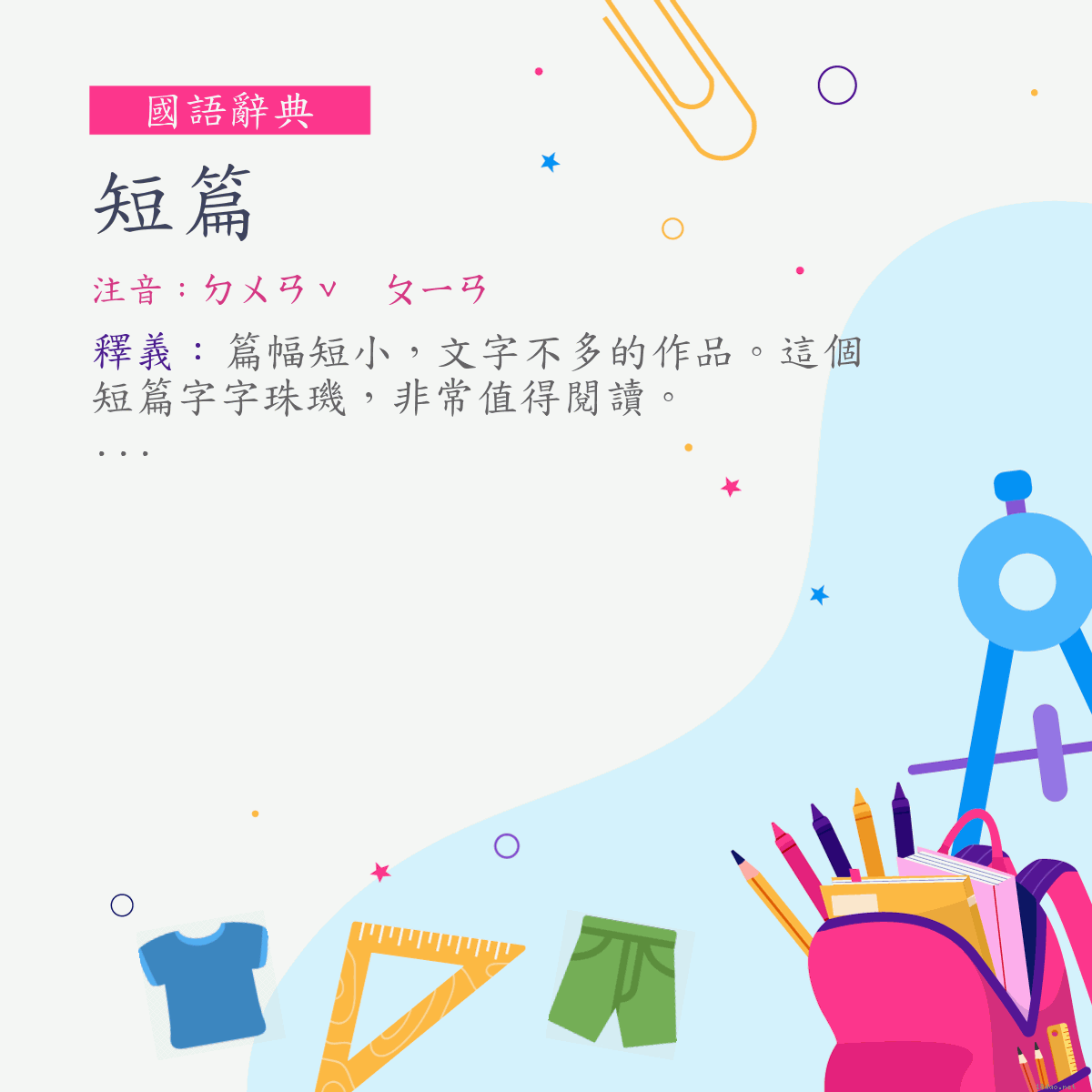 詞:短篇 (注音:ㄉㄨㄢˇ　ㄆㄧㄢ)