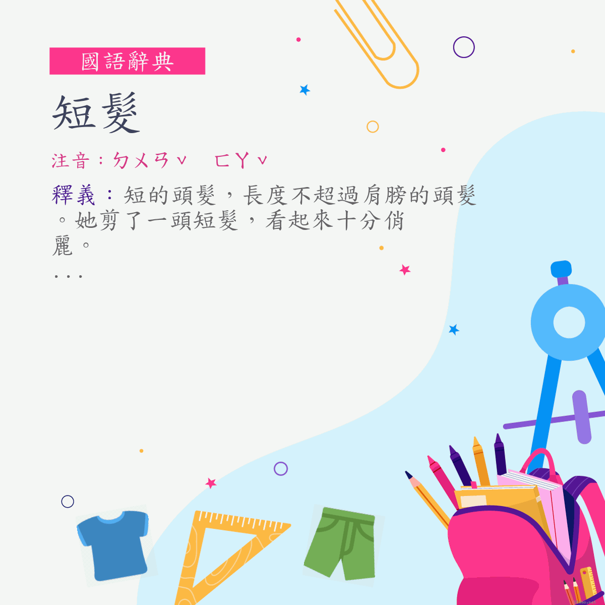 詞:短髮 (注音:ㄉㄨㄢˇ　ㄈㄚˇ)