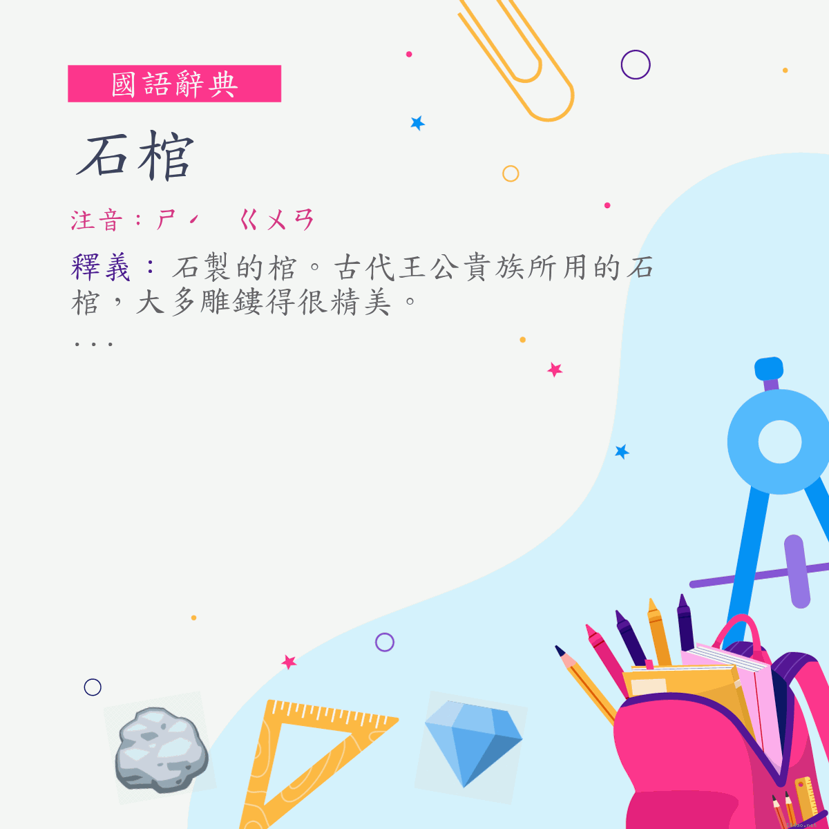 詞:石棺 (注音:ㄕˊ　ㄍㄨㄢ)