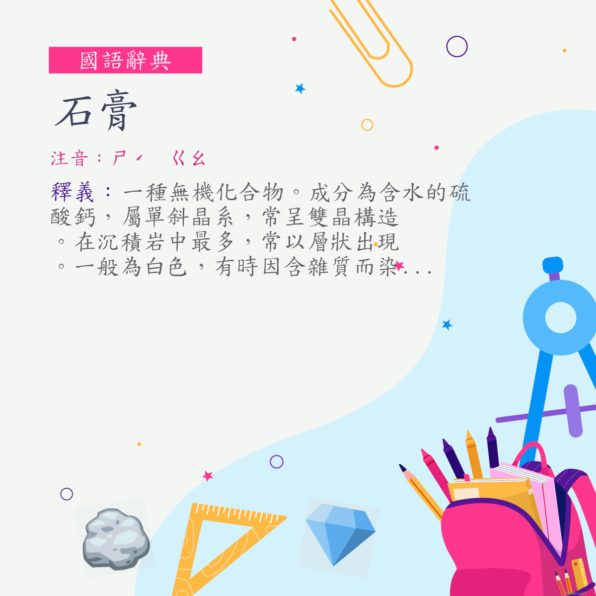 詞:石膏 (注音:ㄕˊ　ㄍㄠ)