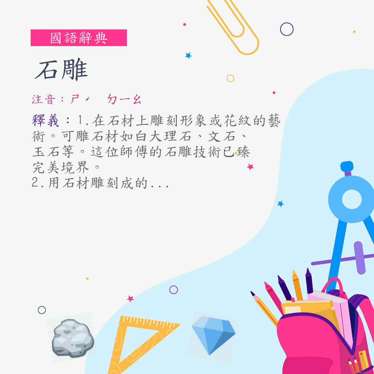 詞:石雕 (注音:ㄕˊ　ㄉㄧㄠ)