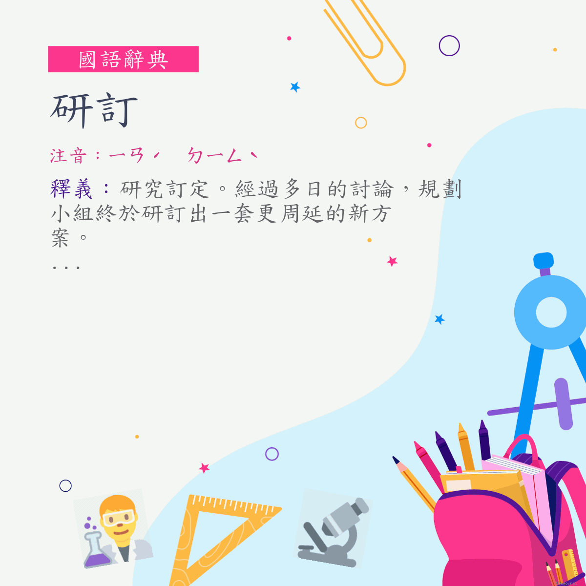 詞:研訂 (注音:ㄧㄢˊ　ㄉㄧㄥˋ)