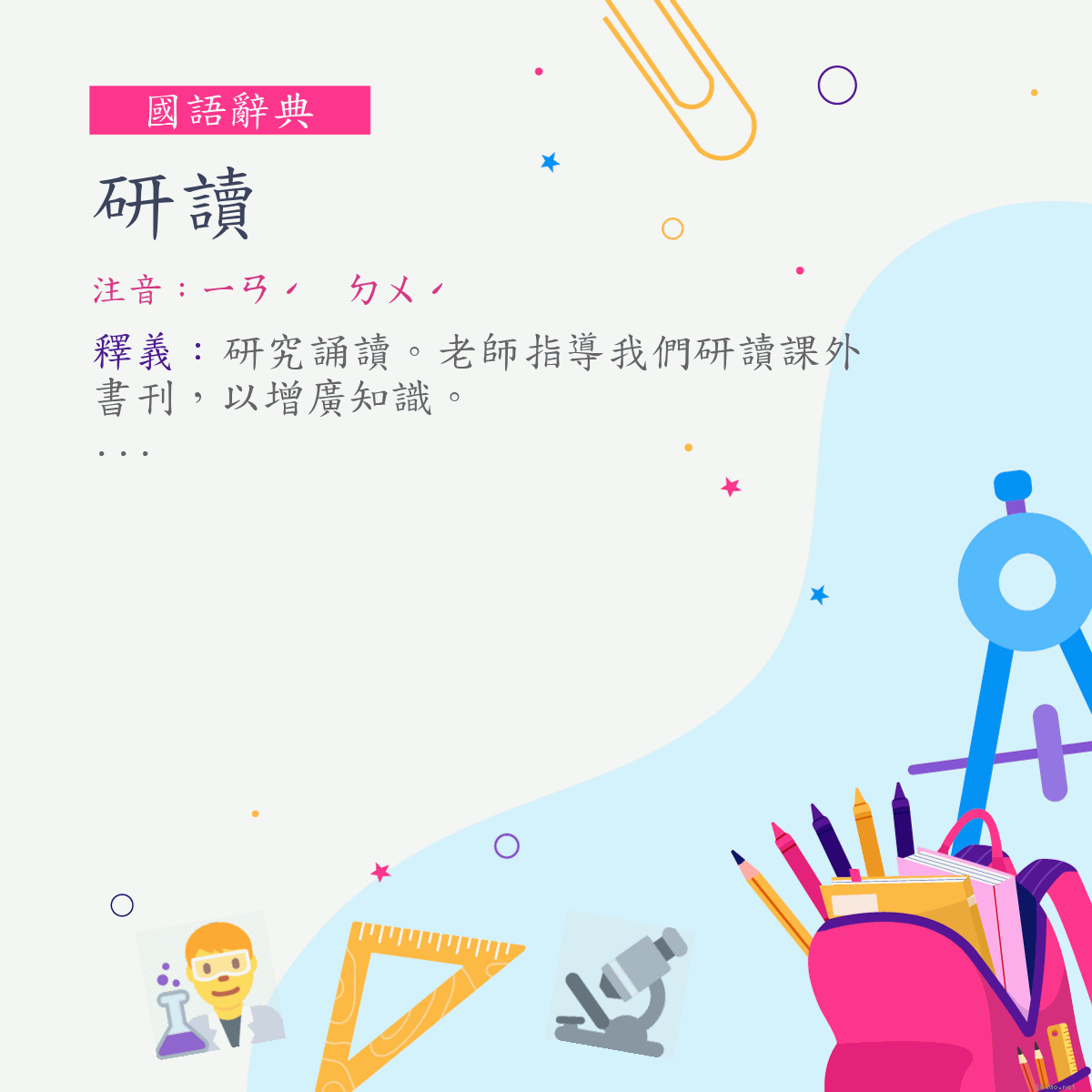 詞:研讀 (注音:ㄧㄢˊ　ㄉㄨˊ)