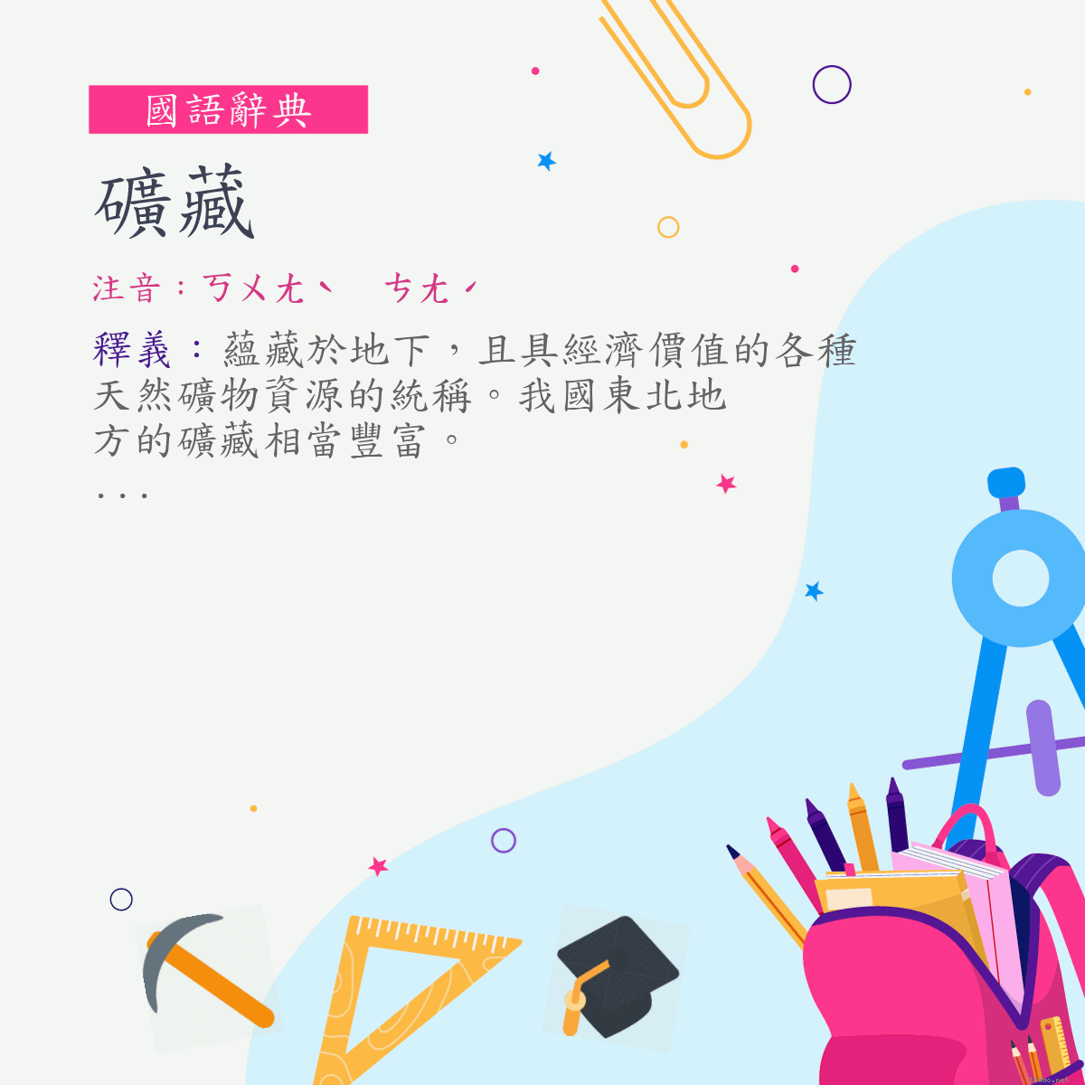 詞:礦藏 (注音:ㄎㄨㄤˋ　ㄘㄤˊ)