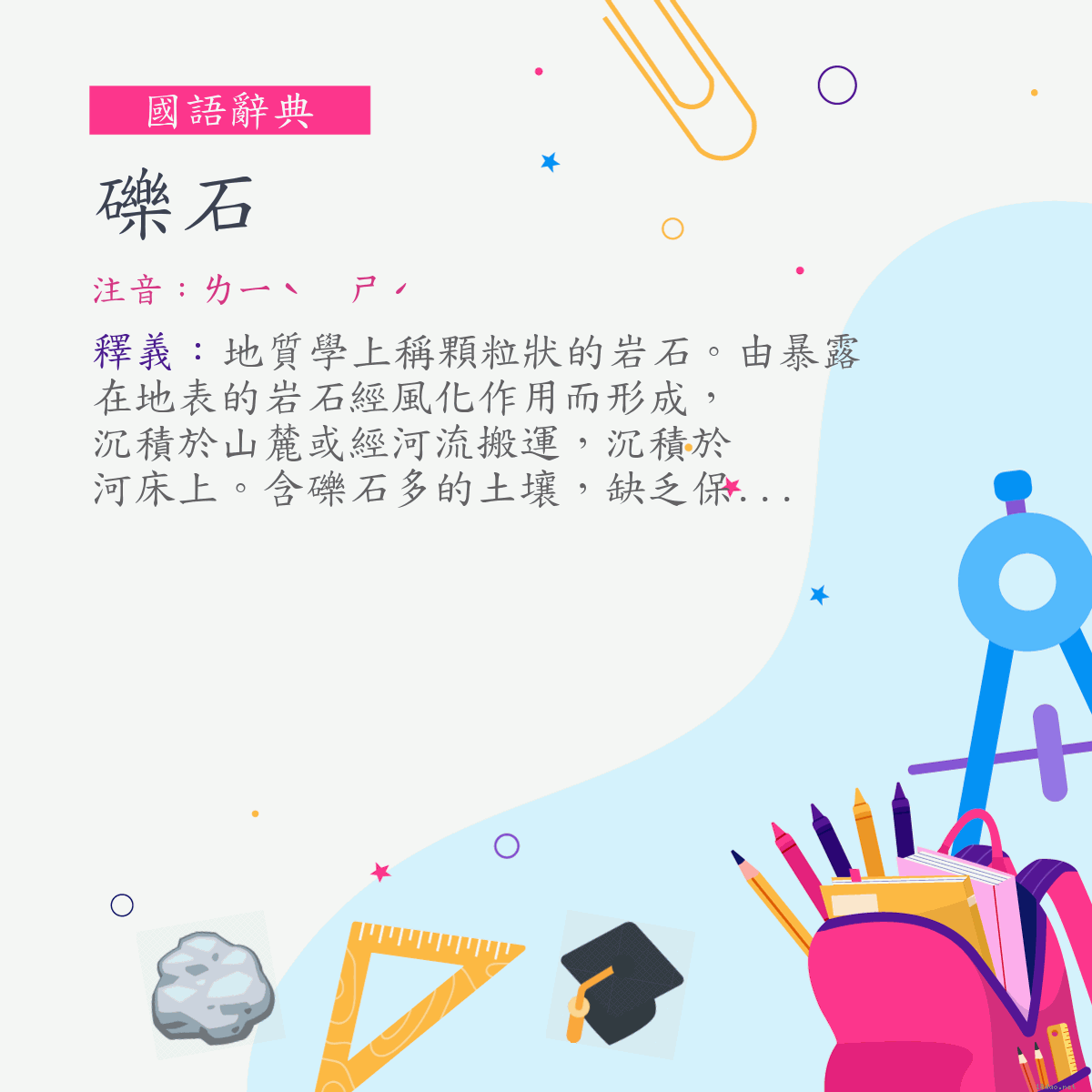 詞:礫石 (注音:ㄌㄧˋ　ㄕˊ)