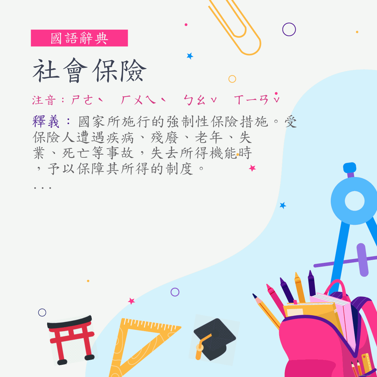 詞:社會保險 (注音:ㄕㄜˋ　ㄏㄨㄟˋ　ㄅㄠˇ　ㄒㄧㄢˇ)