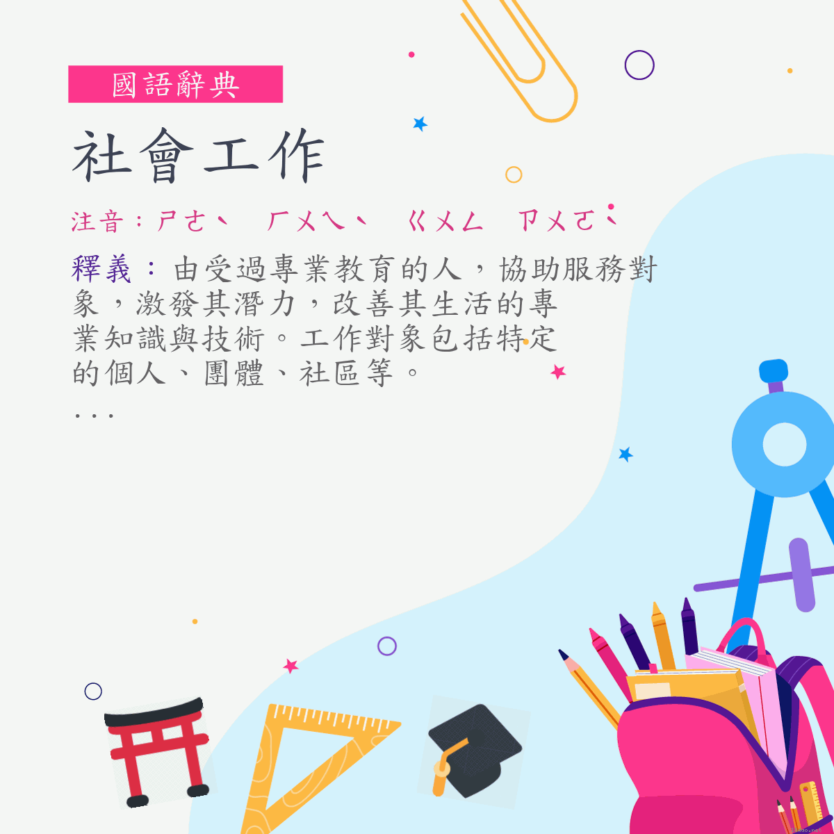 詞:社會工作 (注音:ㄕㄜˋ　ㄏㄨㄟˋ　ㄍㄨㄥ　ㄗㄨㄛˋ)