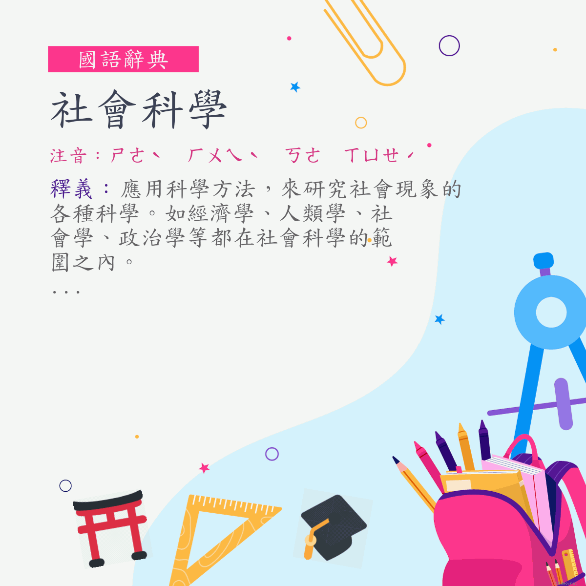 詞:社會科學 (注音:ㄕㄜˋ　ㄏㄨㄟˋ　ㄎㄜ　ㄒㄩㄝˊ)