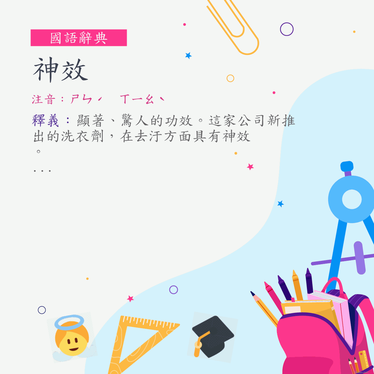 詞:神效 (注音:ㄕㄣˊ　ㄒㄧㄠˋ)