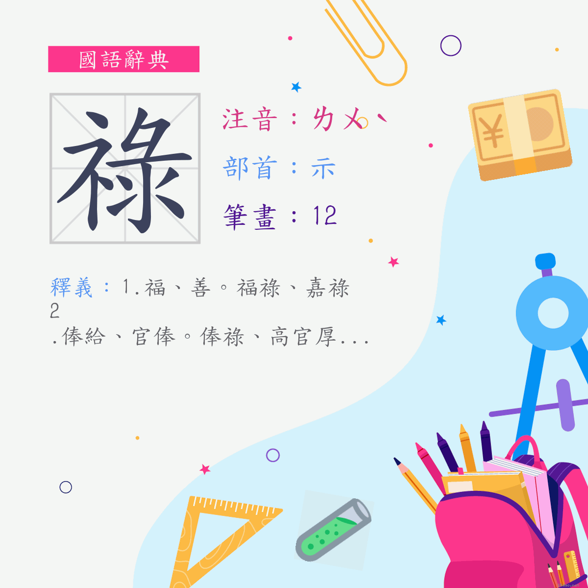 字:祿 (注音:ㄌㄨˋ,部首:示)