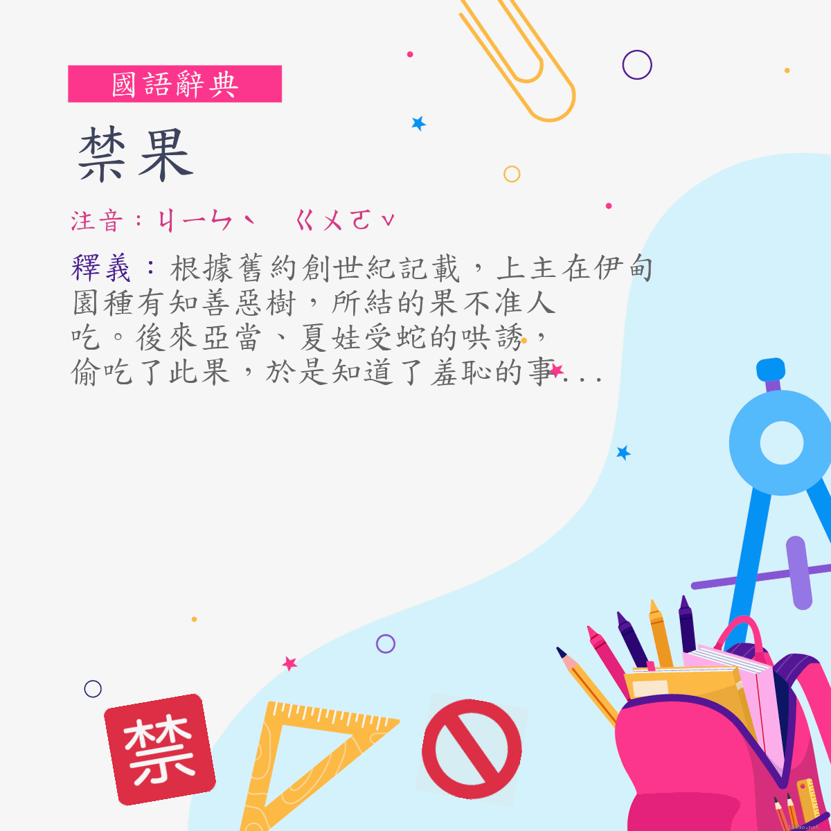 詞:禁果 (注音:ㄐㄧㄣˋ　ㄍㄨㄛˇ)