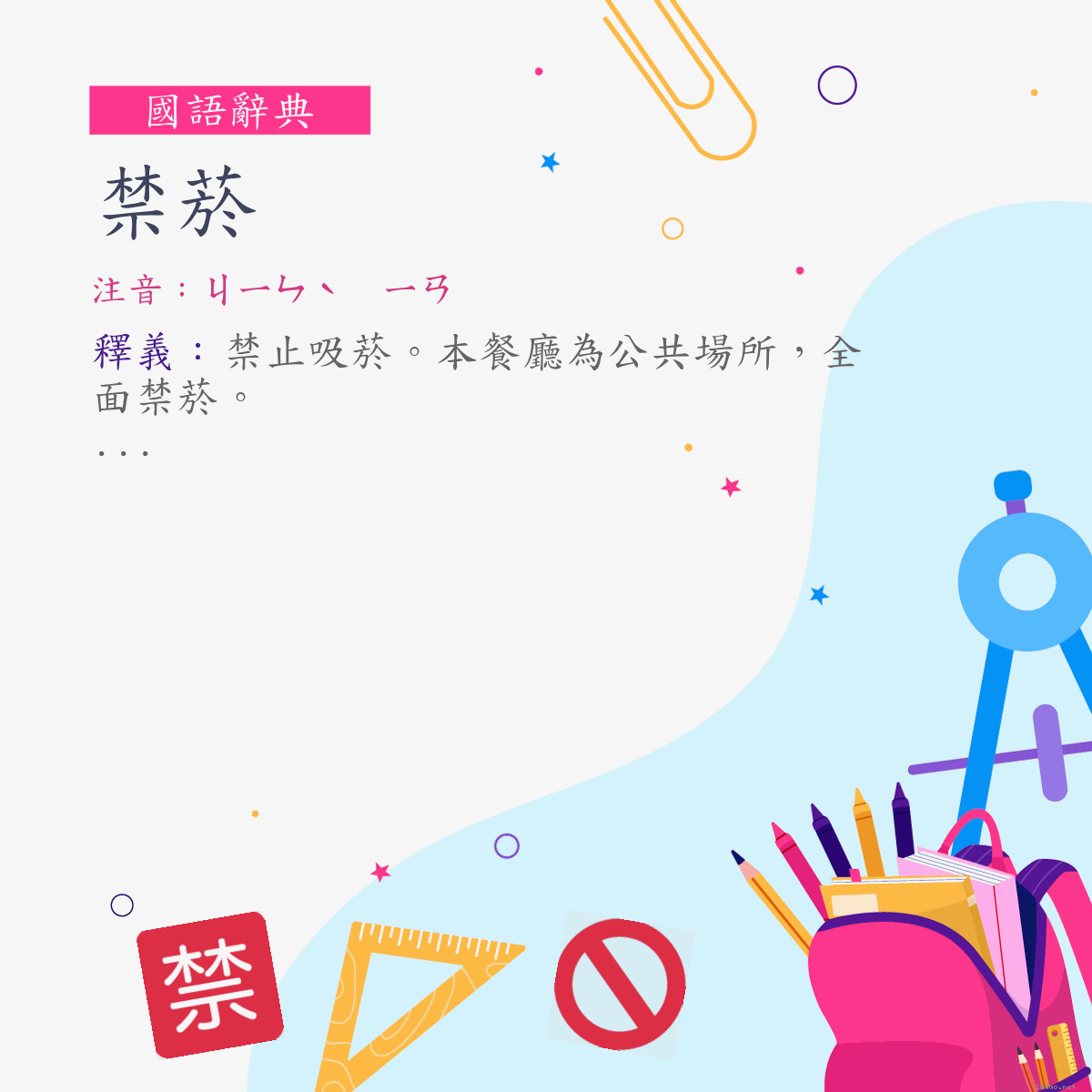 詞:禁菸 (注音:ㄐㄧㄣˋ　ㄧㄢ)