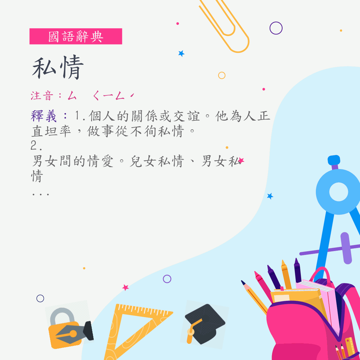 詞:私情 (注音:ㄙ　ㄑㄧㄥˊ)