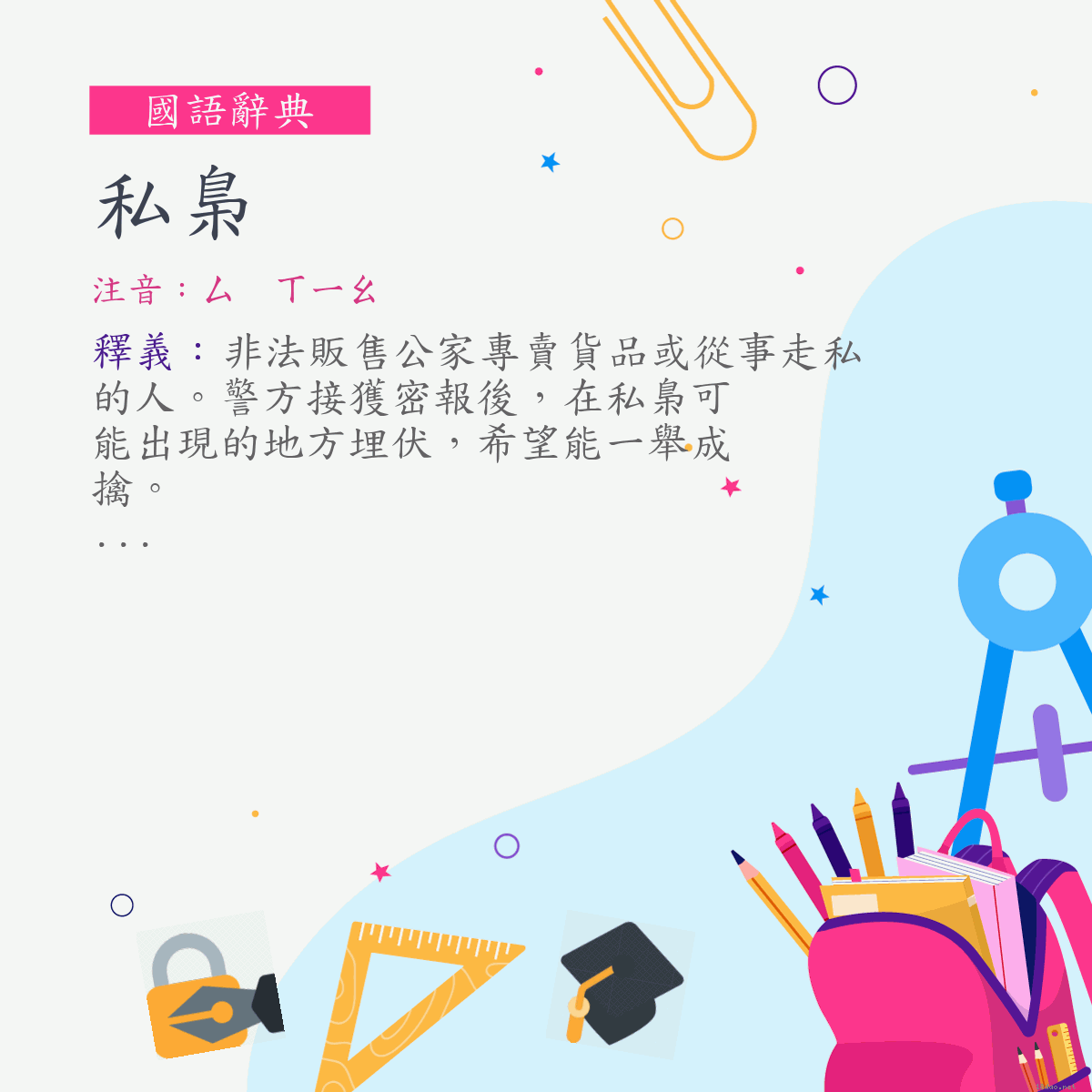 詞:私梟 (注音:ㄙ　ㄒㄧㄠ)