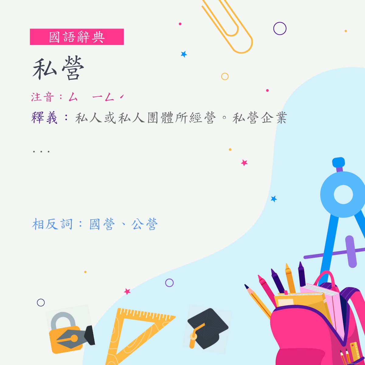 詞:私營 (注音:ㄙ　ㄧㄥˊ)