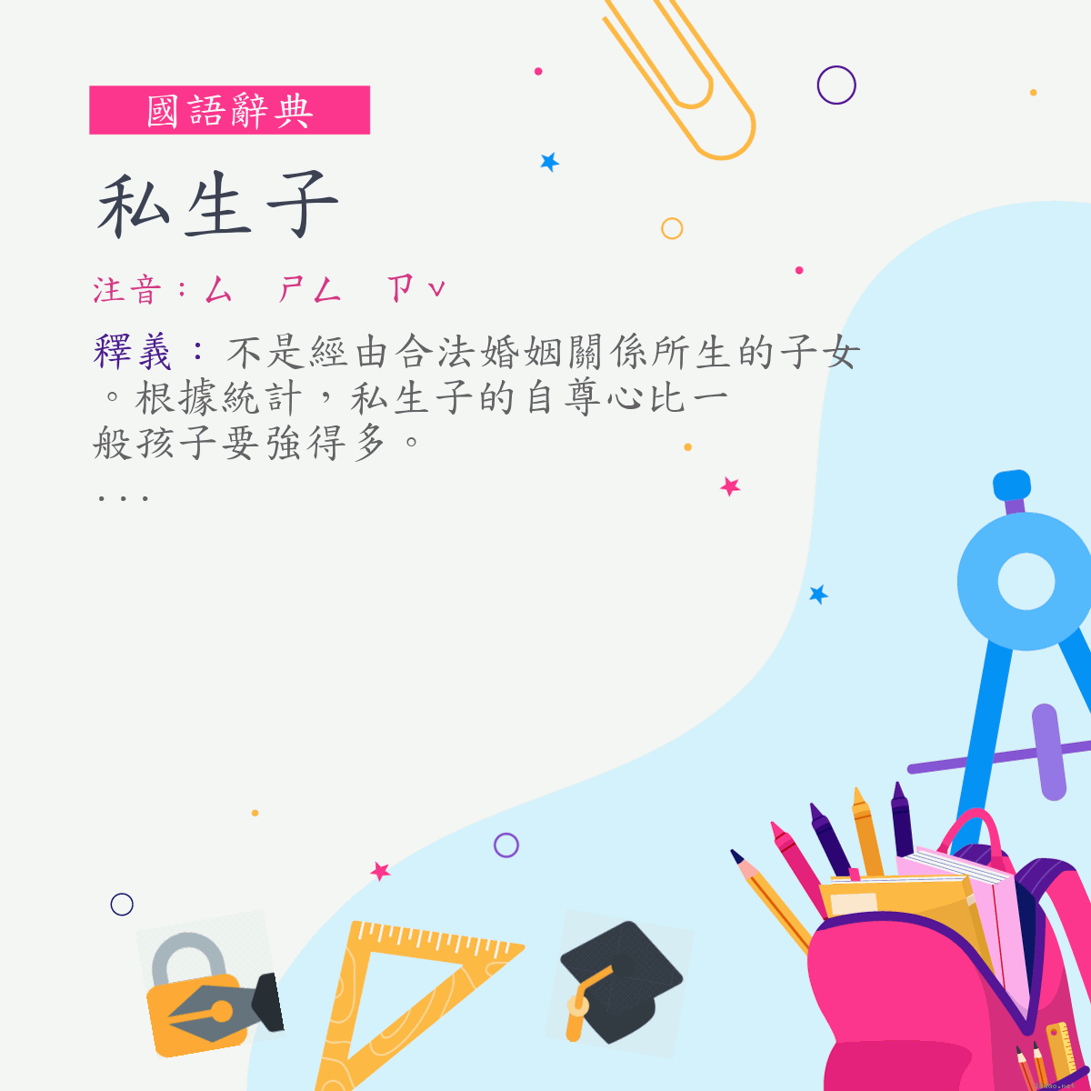 詞:私生子 (注音:ㄙ　ㄕㄥ　ㄗˇ)