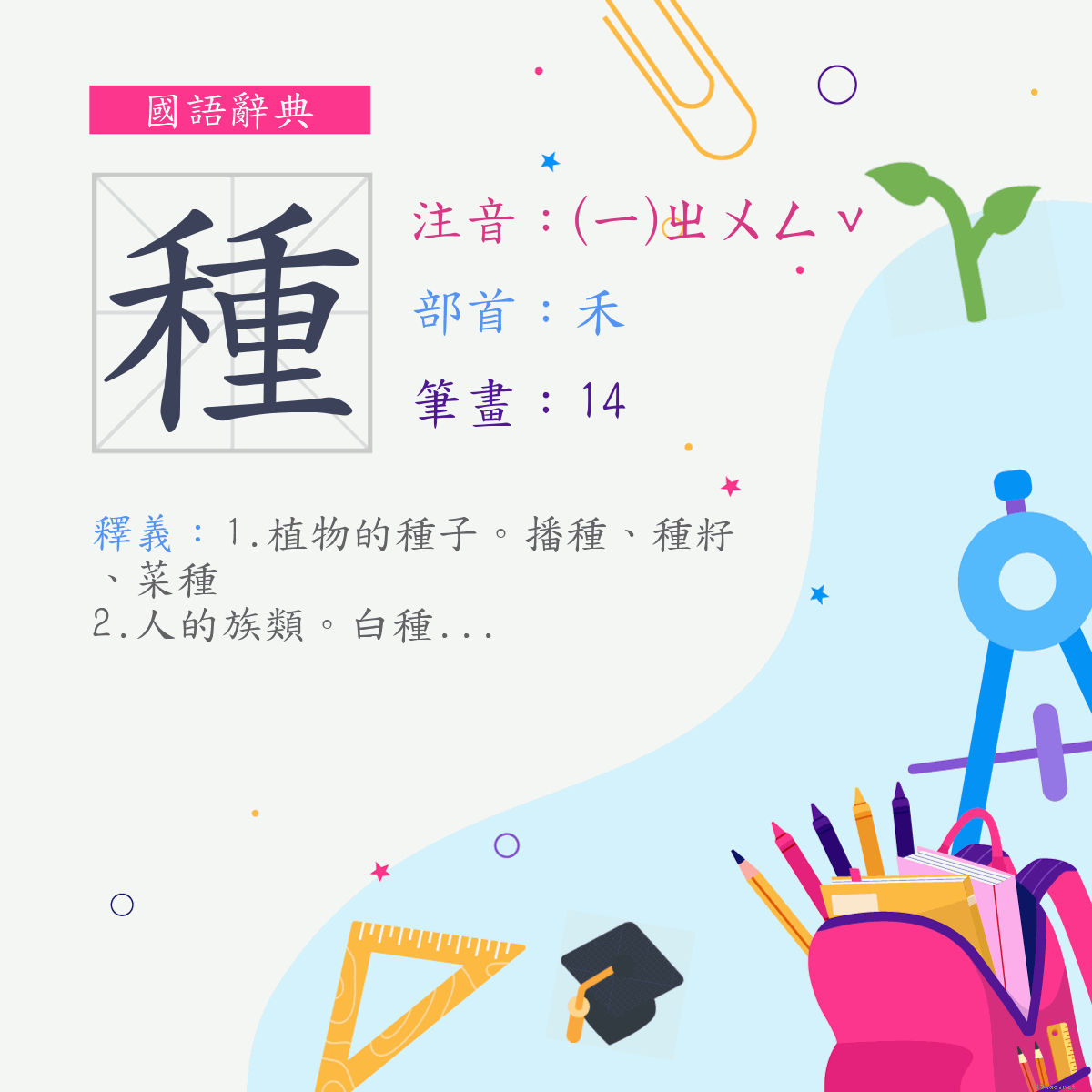 字:種 (注音:(一)ㄓㄨㄥˇ,部首:禾)