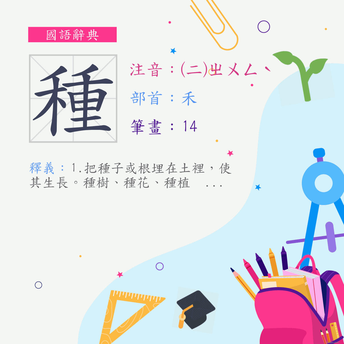 字:種 (注音:(二)ㄓㄨㄥˋ,部首:禾)